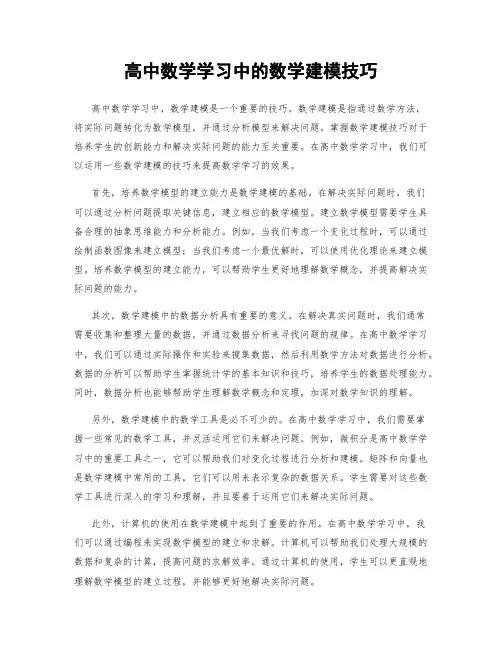 高中数学学习中的数学建模技巧