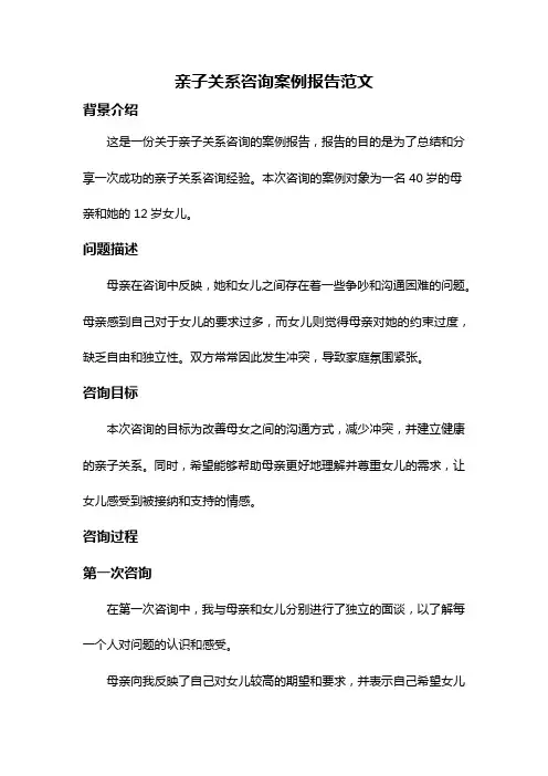 亲子关系咨询案例报告范文