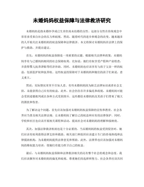 未婚妈妈权益保障与法律救济研究