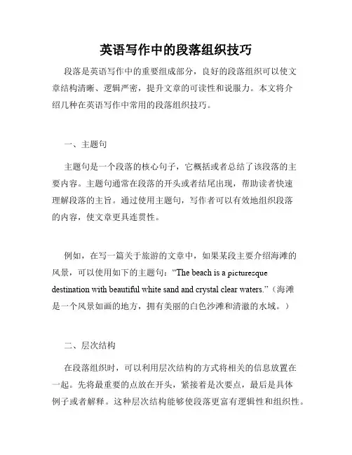 英语写作中的段落组织技巧