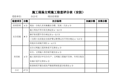施工现场文明施工检查评分表(anji)