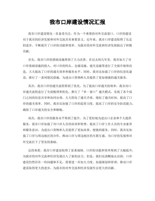 我市口岸建设情况汇报