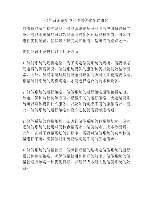 储能系统在配电网中的优化配置研究