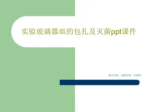 实验玻璃器皿的包扎及灭菌ppt课件PPT文档共18页