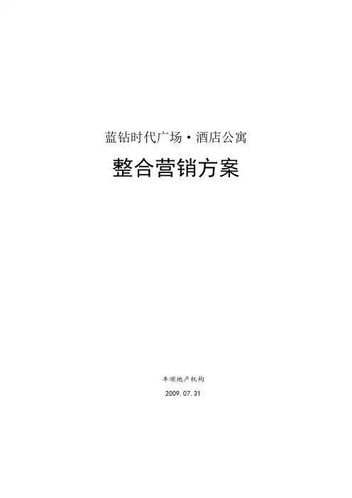 酒店式公寓营销方案