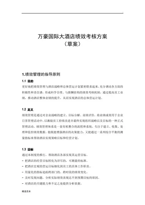 万豪国际大酒店绩效考核方案
