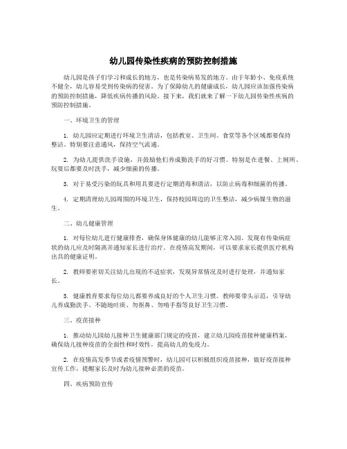 幼儿园传染性疾病的预防控制措施