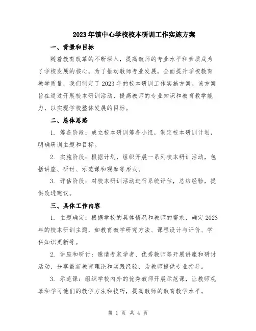 2023年镇中心学校校本研训工作实施方案