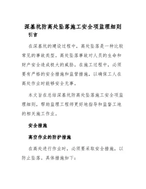 深基坑防高处坠落施工安全项监理细则