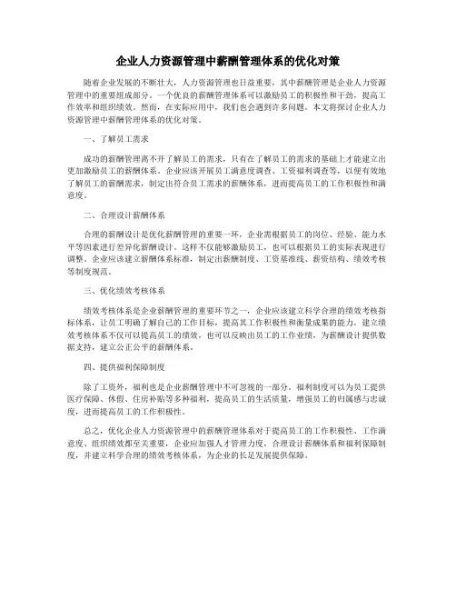 企业人力资源管理中薪酬管理体系的优化对策