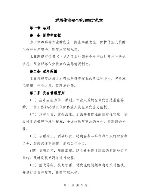 群塔作业安全管理规定范本
