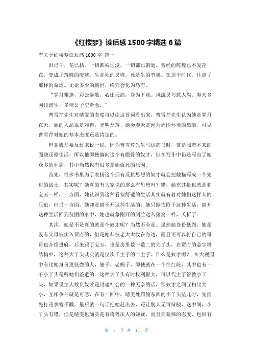 《红楼梦》读后感1500字精选6篇