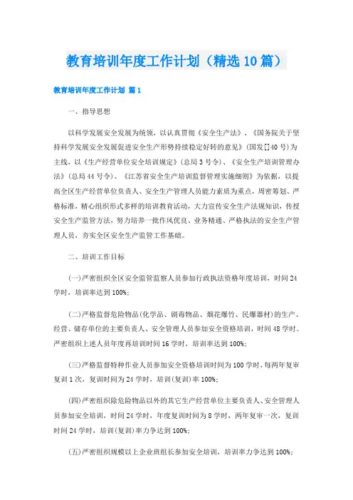 教育培训年度工作计划(精选10篇)
