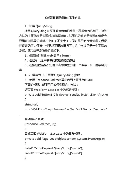 C#页面间传值的几种方法