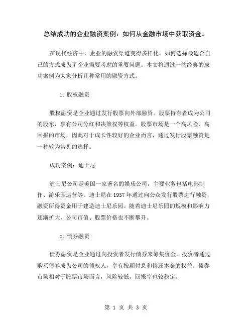 总结成功的企业融资案例：如何从金融市场中获取资金