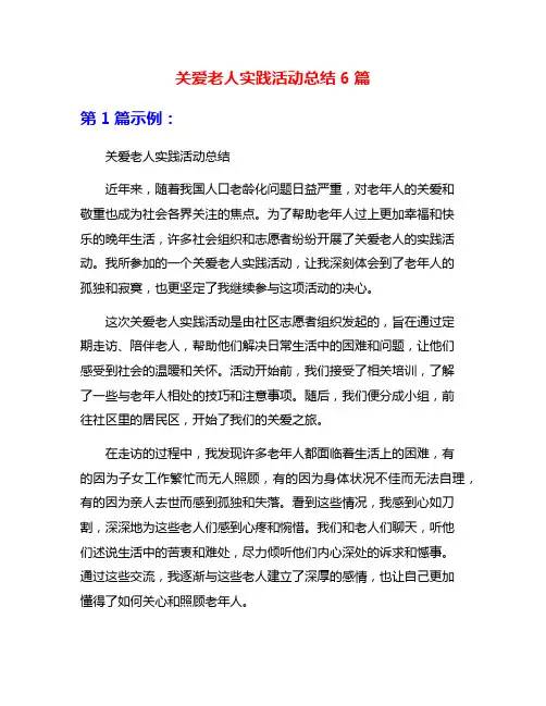 关爱老人实践活动总结6篇