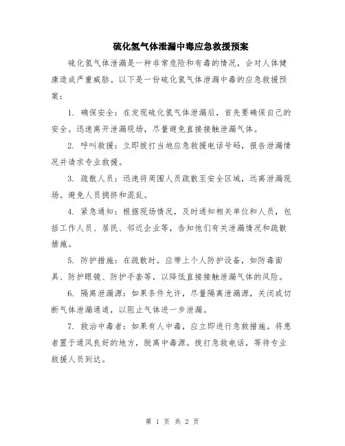 硫化氢气体泄漏中毒应急救援预案