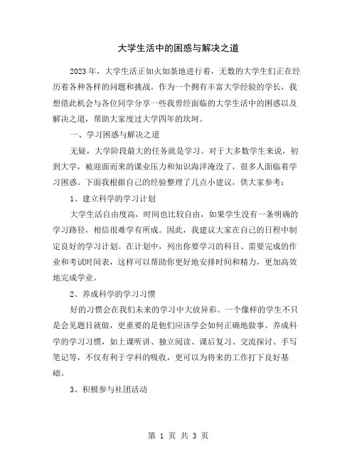 大学生活中的困惑与解决之道