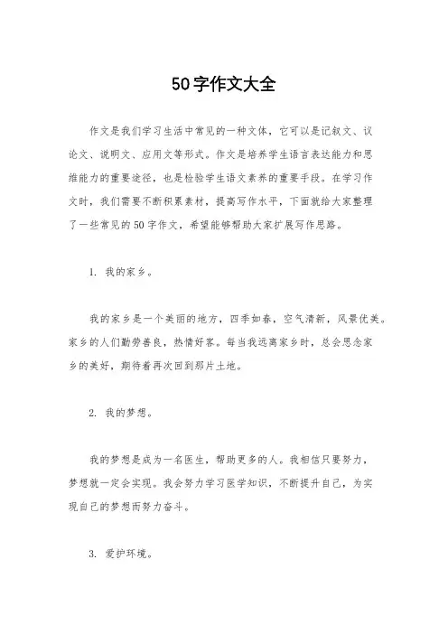 50字作文大全