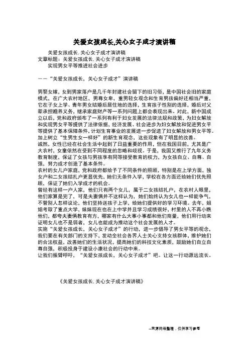关爱女孩成长,关心女子成才演讲稿