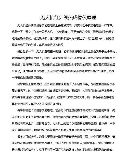 无人机红外线热成像仪原理