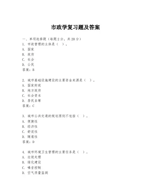 市政学复习题及答案