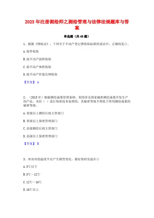 2023年注册测绘师之测绘管理与法律法规题库与答案