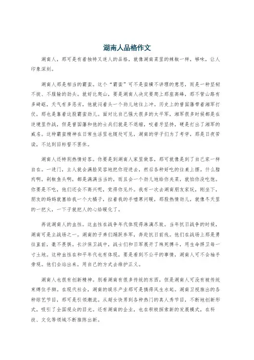 湖南人品格作文