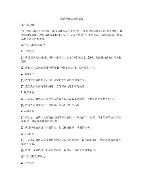 店铺开闭店规章制度