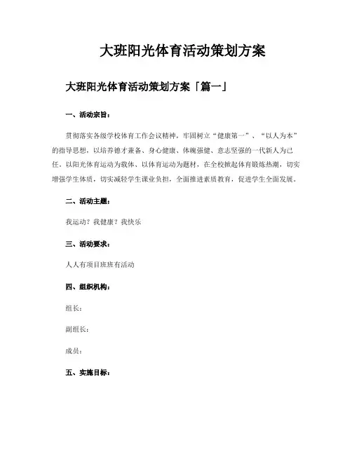 大班阳光体育活动策划方案