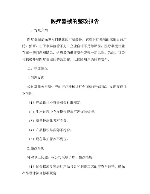 医疗器械的整改报告
