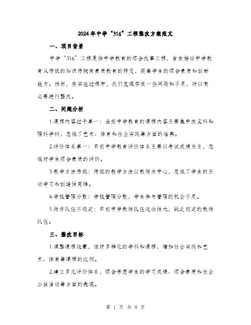 2024年中学“316”工程整改方案范文(二篇)