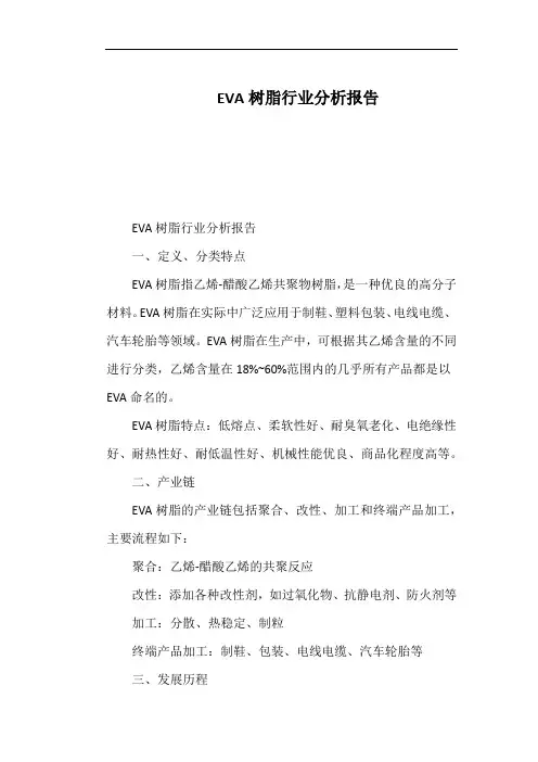 EVA树脂行业分析报告