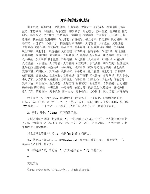 开头俩的四字成语