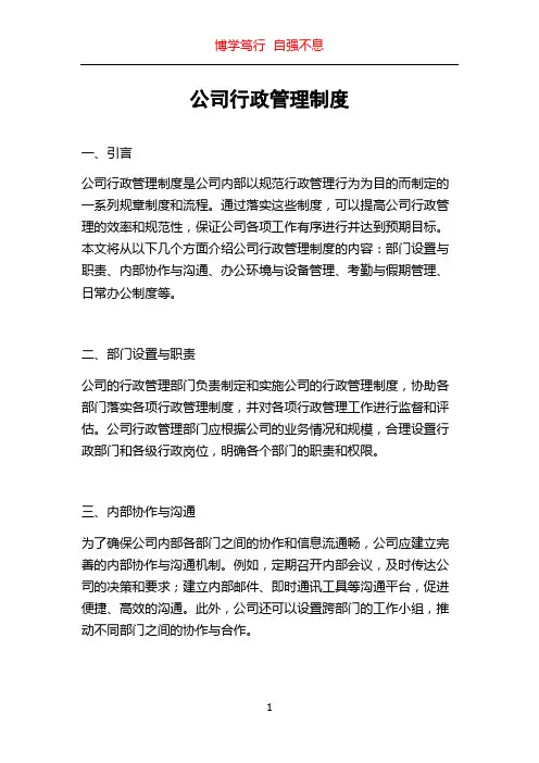 公司行政管理制度