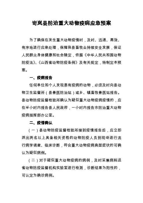 kl县防治重大动物疫病应急预案
