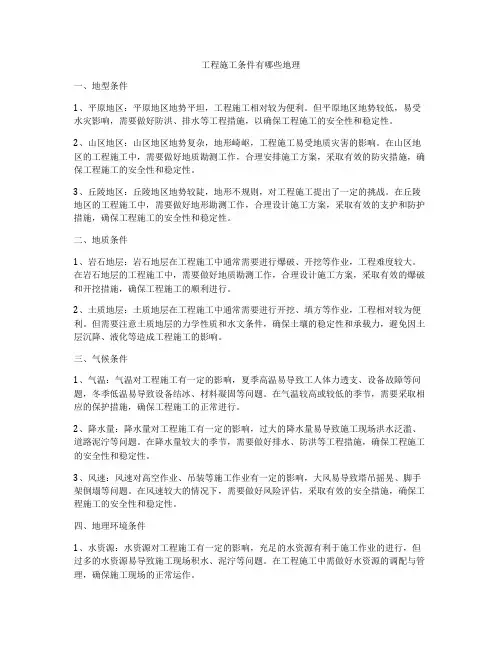工程施工条件有哪些地理