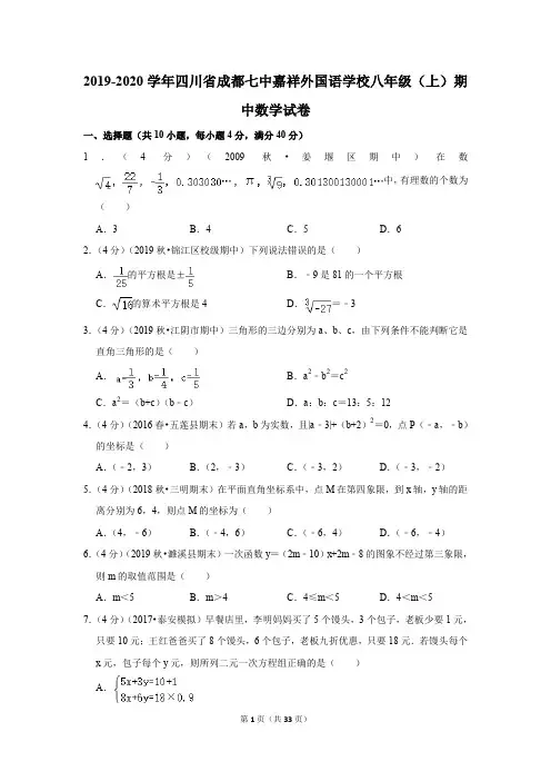 2019-2020学年四川省成都七中嘉祥外国语学校八年级(上)期中数学试卷(含答案)