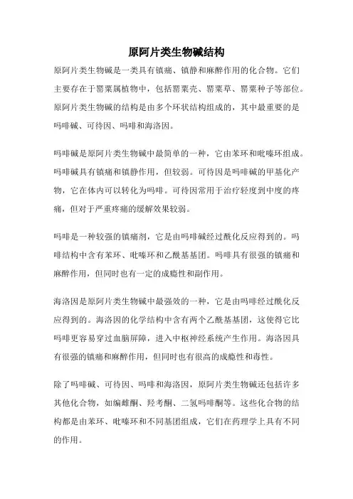 原阿片类生物碱结构