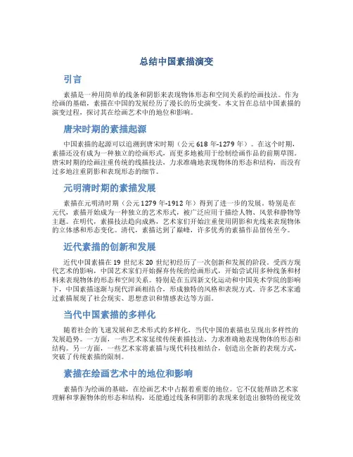 总结中国素描演变