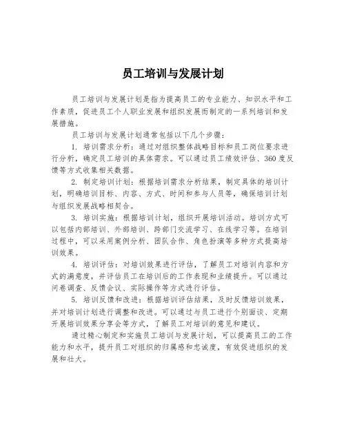 员工培训与发展计划