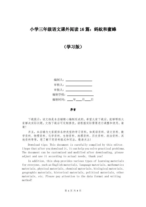 小学三年级语文课外阅读16篇：蚂蚁和蜜蜂