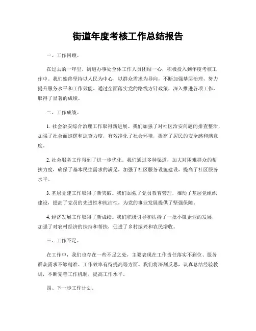 街道年度考核工作总结报告