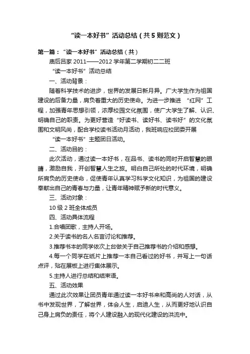 “读一本好书”活动总结（共5则范文）