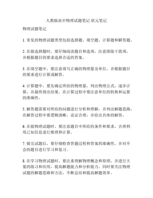 人教版高中物理试题笔记 状元笔记