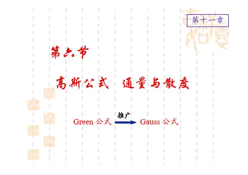 11-6高斯公式