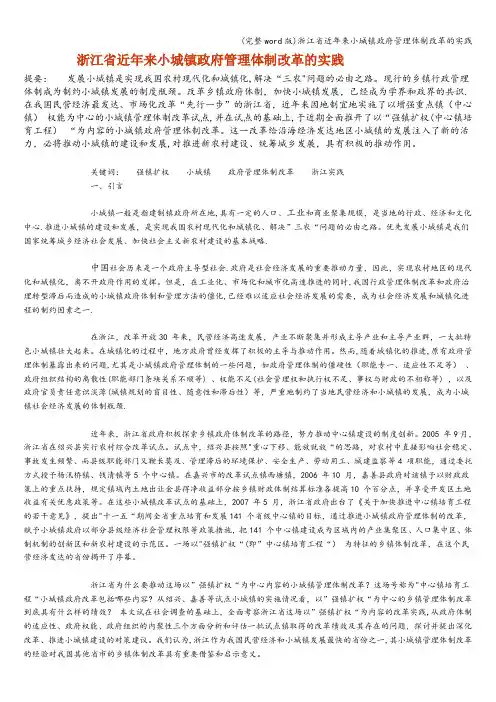 (完整word版)浙江省近年来小城镇政府管理体制改革的实践