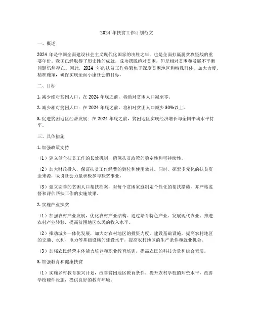 2024年扶贫工作计划范文