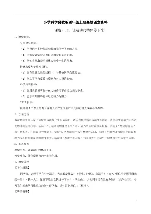 小学科学冀教版四年级上册高效课堂资料《让运动的物体停下来》教案2