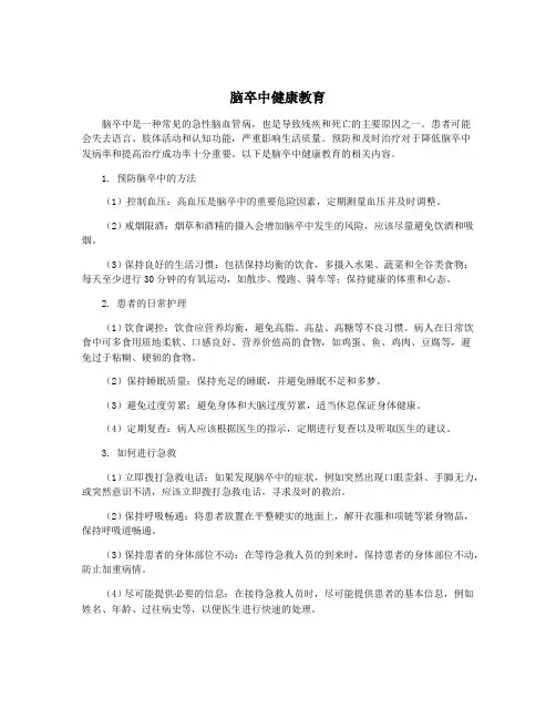 脑卒中健康教育